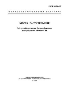ГОСТ 30624-98