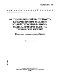 ГОСТ 30630.1.2-99