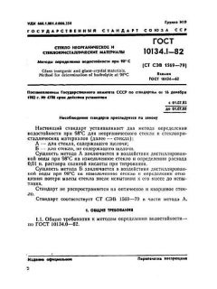 ГОСТ 10134.1-82