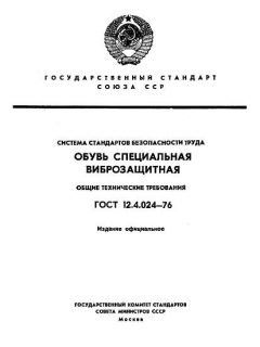 ГОСТ 12.4.024-76