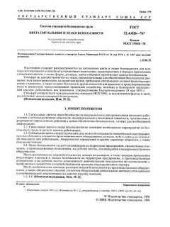 ГОСТ 12.4.026-76