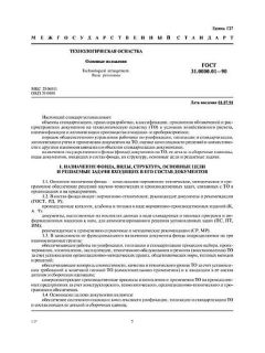 ГОСТ 31.0000.01-90