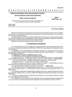 ГОСТ 31.0171.01-91