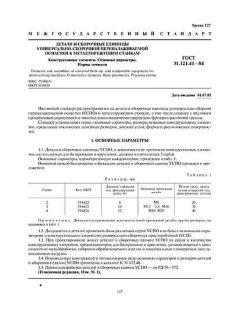 ГОСТ 31.121.41-84