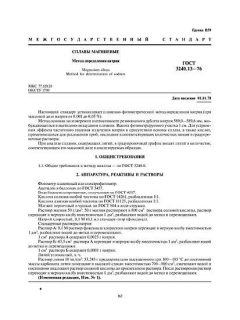 ГОСТ 3240.13-76
