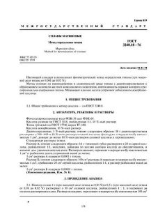 ГОСТ 3240.18-76