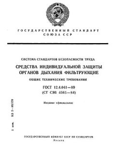 ГОСТ 12.4.041-89