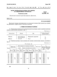 ГОСТ 12.4.050-78