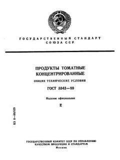 ГОСТ 3343-89