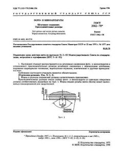 ГОСТ 3362-75