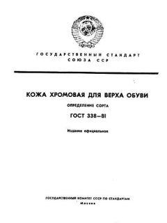 ГОСТ 338-81