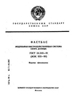 ГОСТ 34.340-91