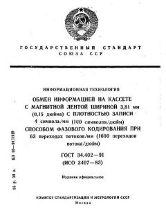 ГОСТ 34.402-91