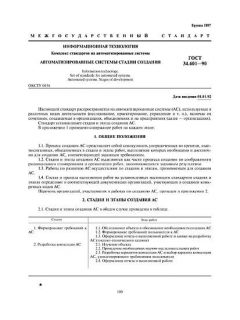ГОСТ 34.601-90