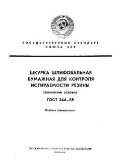 ГОСТ 344-85