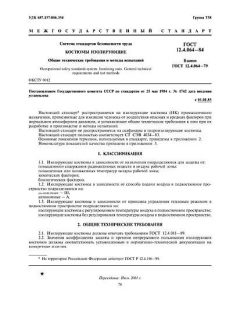 ГОСТ 12.4.064-84