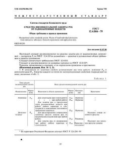 ГОСТ 12.4.066-79