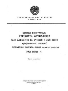 ГОСТ 3489.25-71