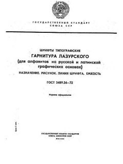 ГОСТ 3489.36-72