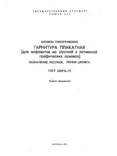 ГОСТ 3489.6-71