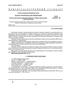 ГОСТ 12.4.074-79