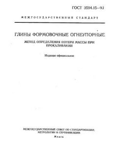 ГОСТ 3594.15-93