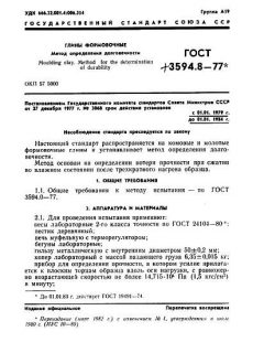 ГОСТ 3594.8-77