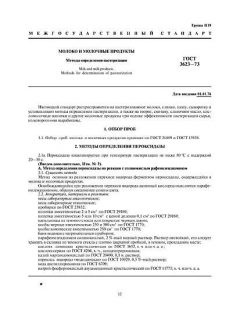 ГОСТ 3623-73