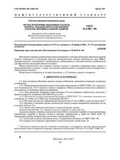 ГОСТ 12.4.081-80