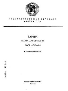 ГОСТ 3717-84