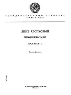 ГОСТ 3818.1-72