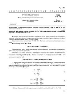 ГОСТ 3845-75