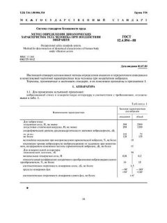 ГОСТ 12.4.094-88