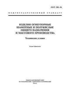 ГОСТ 390-96