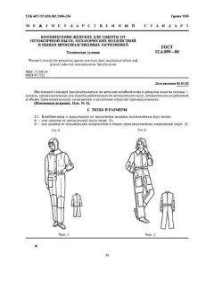 ГОСТ 12.4.099-80