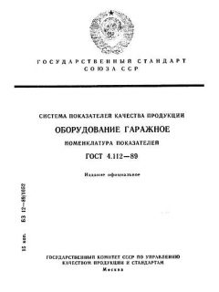 ГОСТ 4.112-89