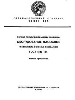 ГОСТ 4.118-84