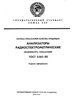 ГОСТ 4.164-85