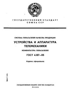 ГОСТ 4.187-85