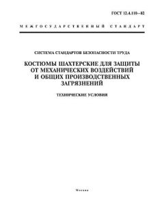 ГОСТ 12.4.110-82
