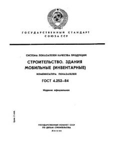 ГОСТ 4.252-84