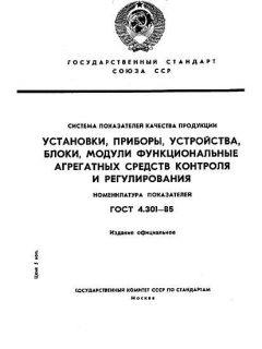 ГОСТ 4.301-85