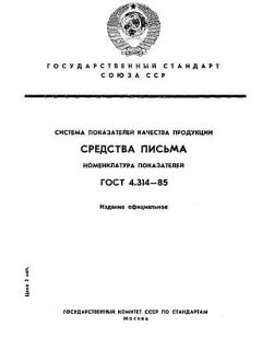 ГОСТ 4.314-85