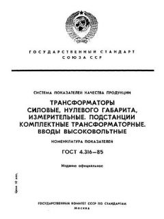 ГОСТ 4.316-85