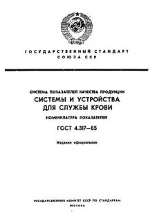 ГОСТ 4.317-85