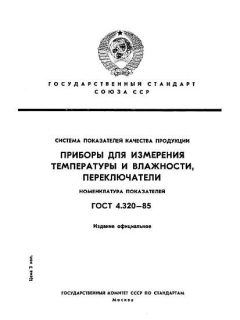 ГОСТ 4.320-85