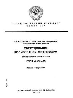 ГОСТ 4.338-85