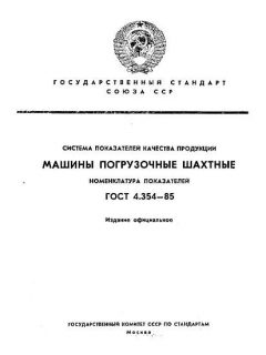 ГОСТ 4.354-85