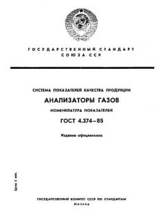 ГОСТ 4.374-85