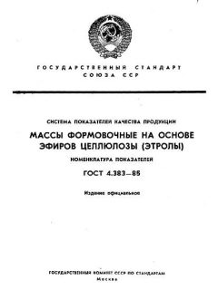 ГОСТ 4.383-85